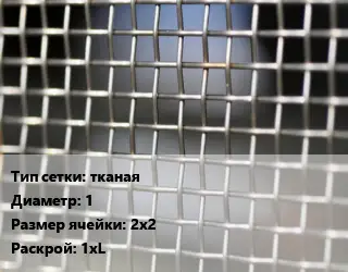 Сетка тканая тканая d=1 Ячейка: 2х2 1хL